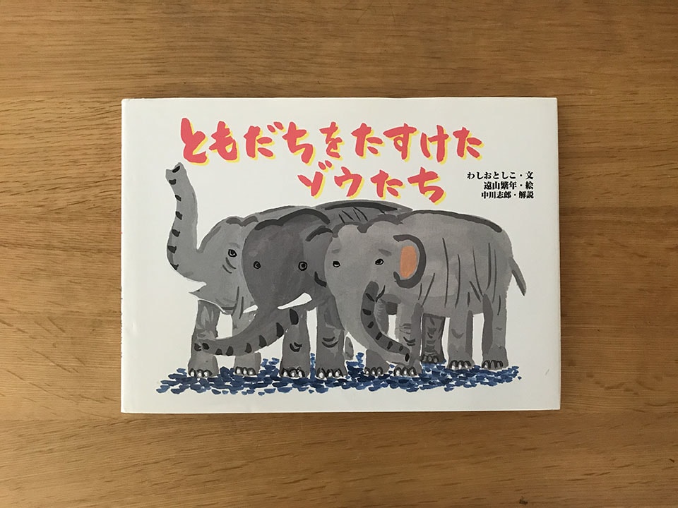 絵本『ともだちをたすけたゾウたち』の書影です