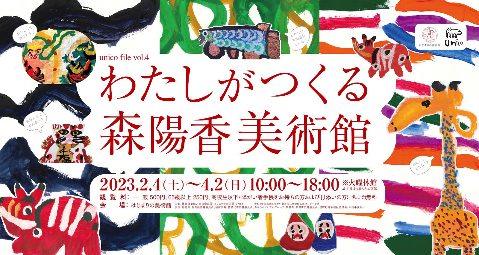 森さんのカラフルな作品のコラージュに、展覧会タイトルが載せられている