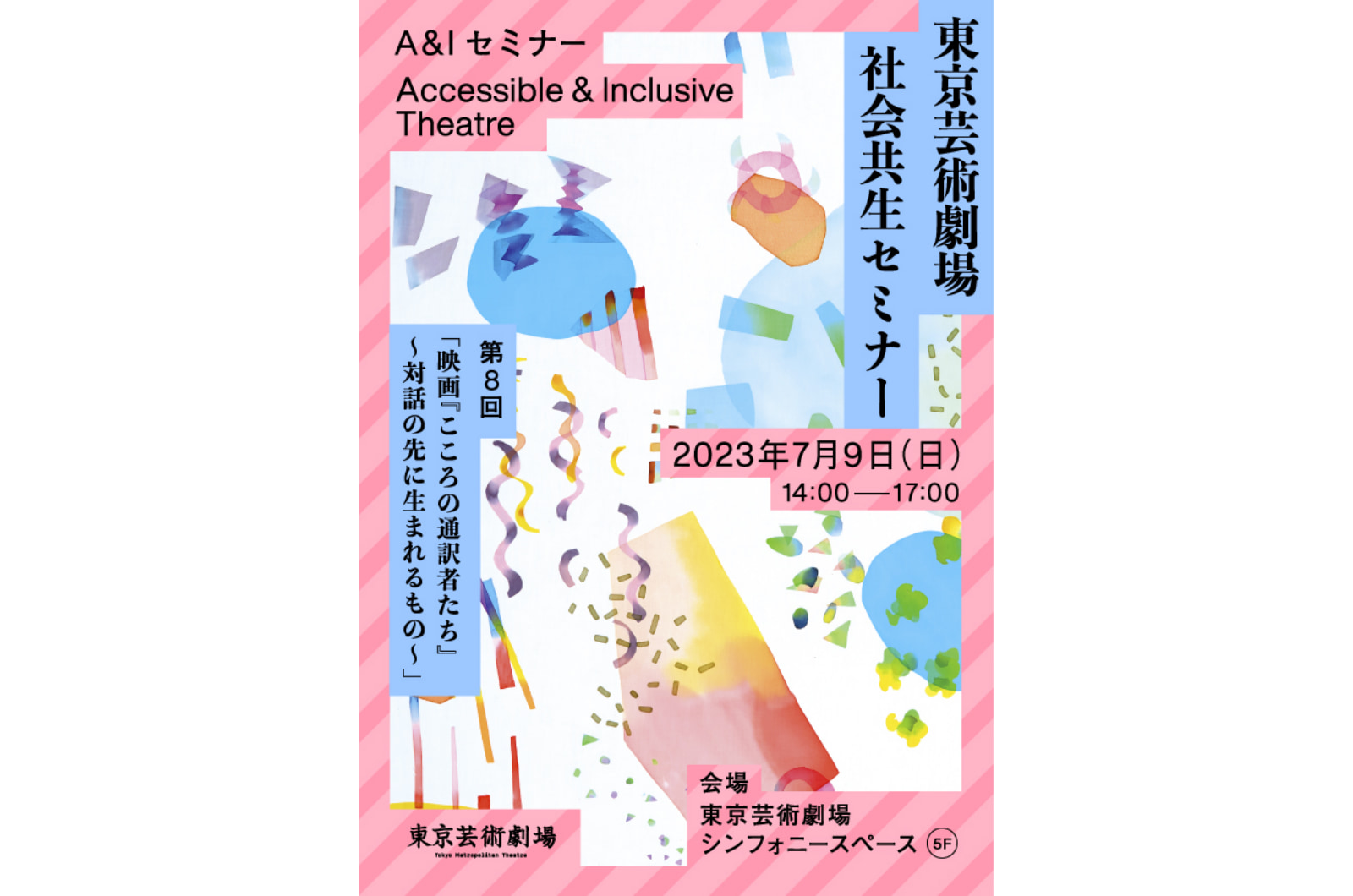 【画像】社会共生セミナーのチラシ。ピンクや水色の切り紙をコラージュしたような、イラストの上に、タイトルの黒い文字がある