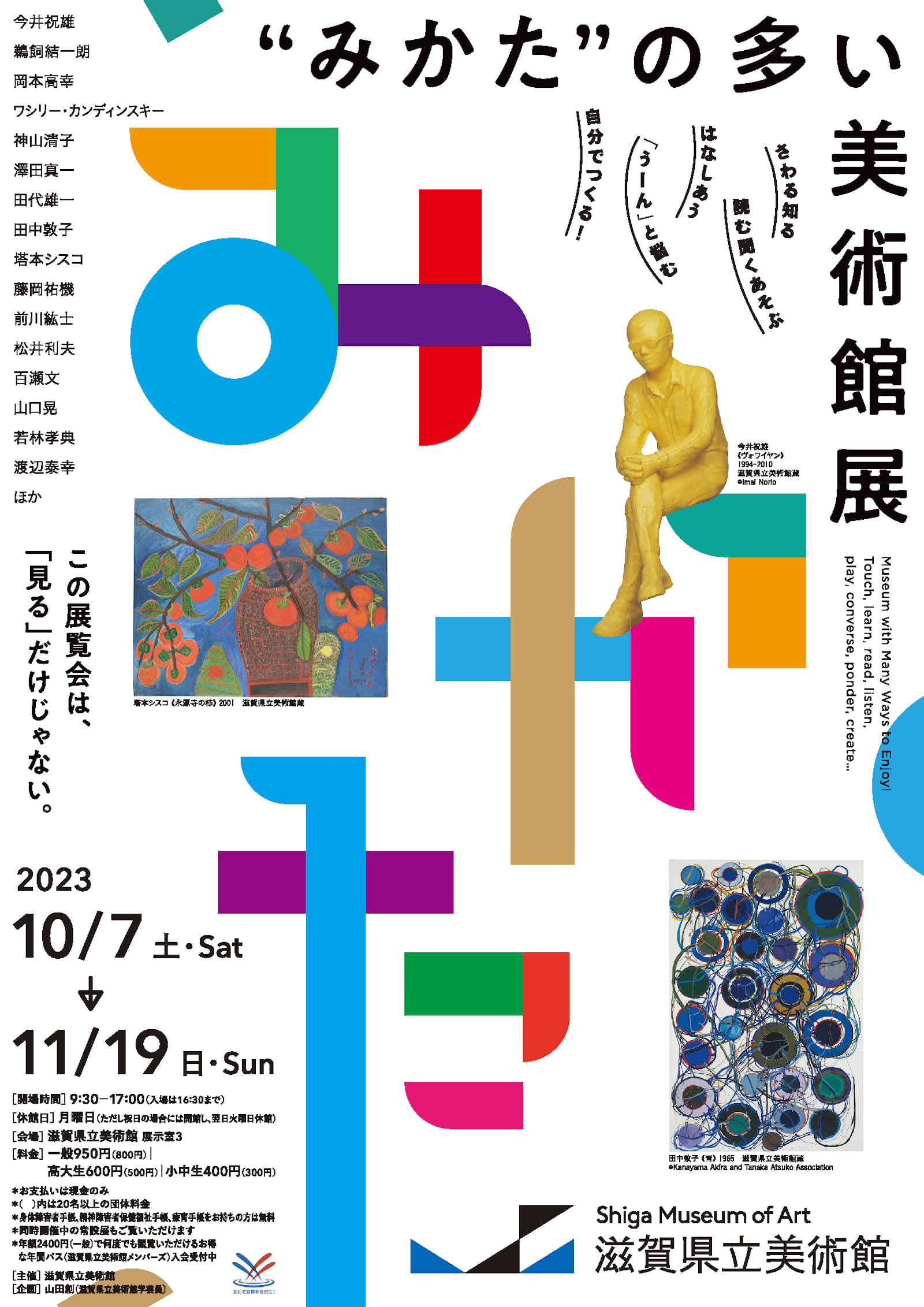 【画像】「”みかた”の多い美術館展」チラシ。カラフルな色使いで、文字が図形のようにも見えるデザイン。