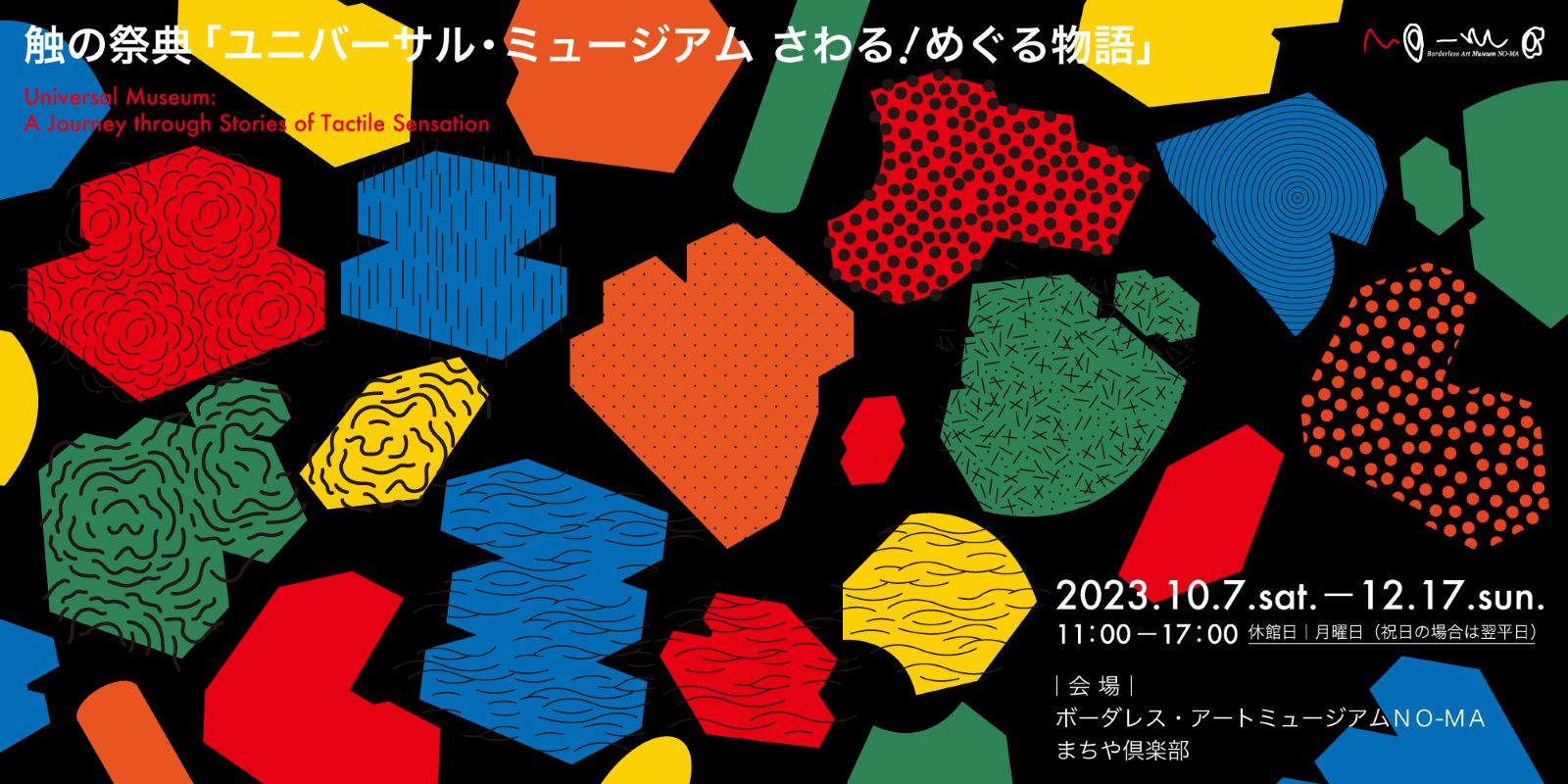 デザインされた画像。黒い背景に、赤や青、黄色、オレンジの別々の形をした切り紙のようなパーツが散りばめられている。それぞれに水玉や、渦巻きなど別の模様がついている。