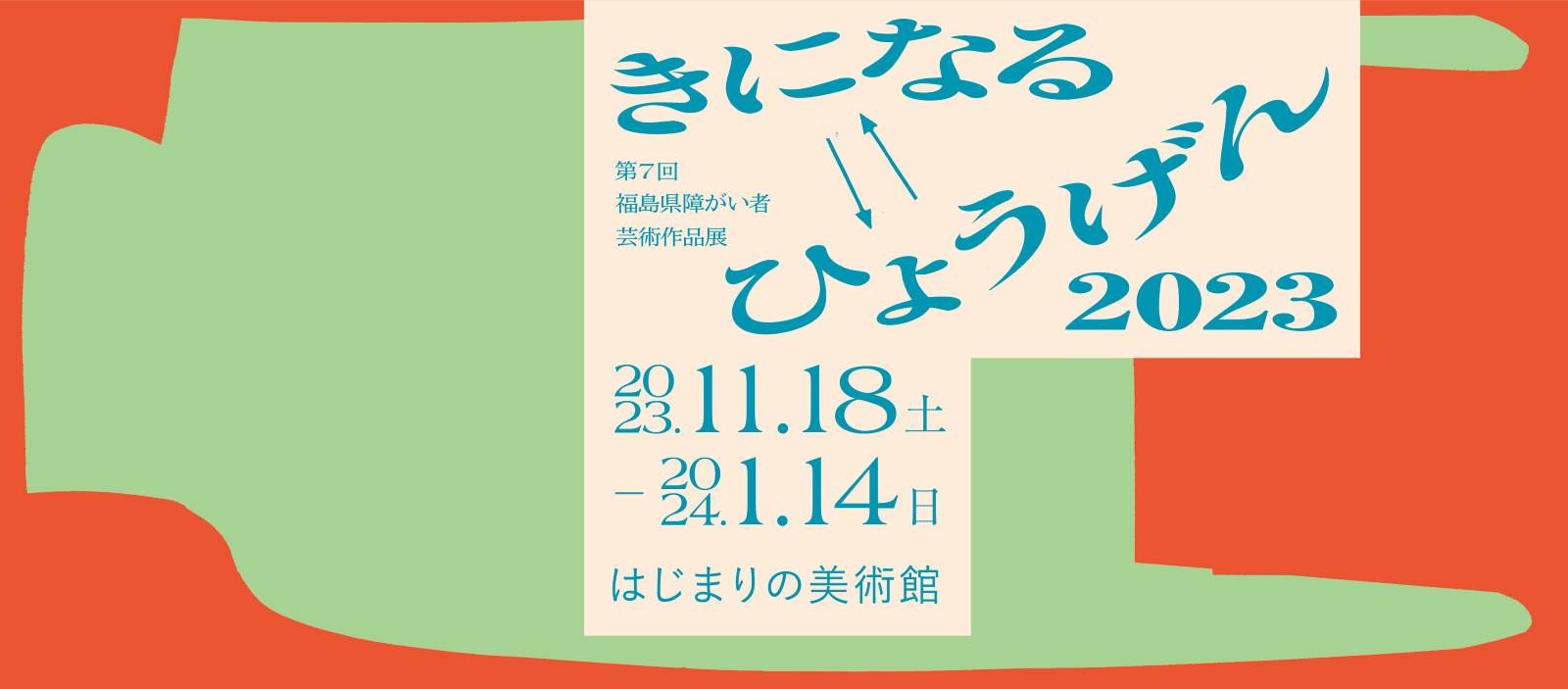 展覧会タイトルロゴ。青いタイトルの背景に、オレンジと薄緑の抽象的な形