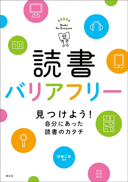 【本の表紙】中央に大きく読書バリアフリーの文字、下に小さく見つけよう！自分にあった読書のカタチ。全体にカラフルな水玉。