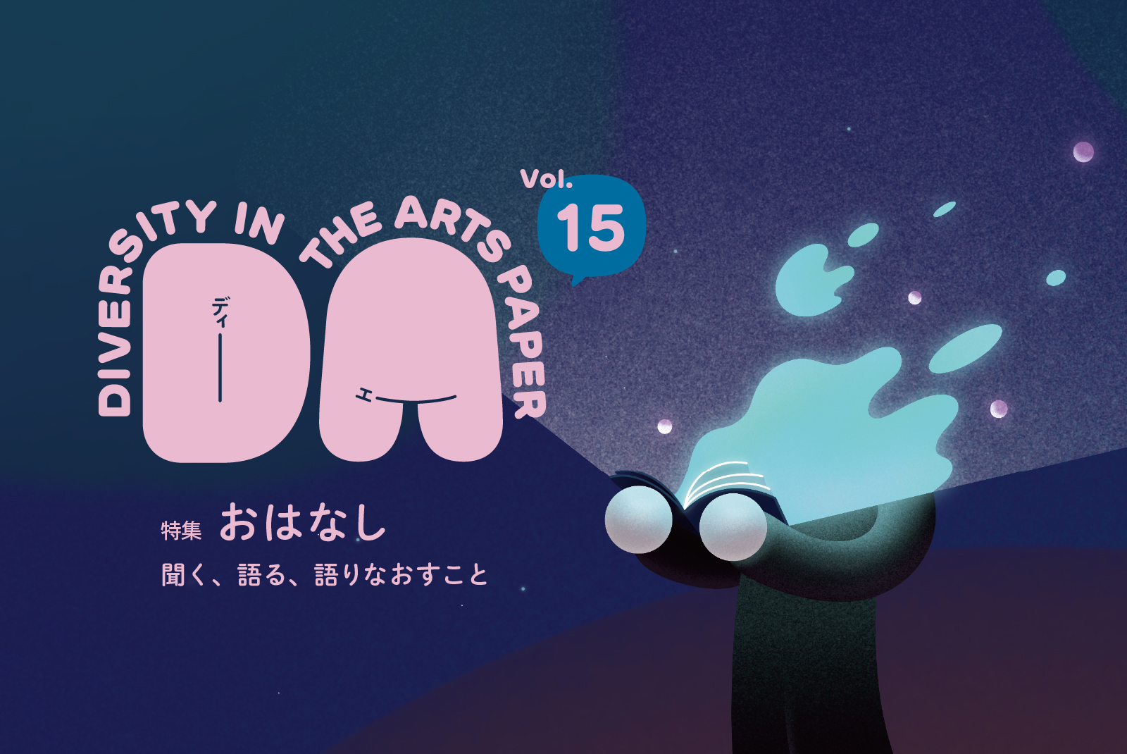 2024年3月発行のフリーペーパー『DIVERSITY IN THE ARTS PAPER Vol.15』のメインビジュアルとなるイラスト。画像の左側には「DIVERSITY IN THE ARTS PAPER」のタイトルロゴと、本号特集テーマである「おはなし 聞く、語る、語りなおすこと」とテキストが配置されている。その右側には人物が本を開いている様子が描かれており、人物の上半身はひらいたページを光源とする光に照らされ、その輪郭が揺らいでいる。