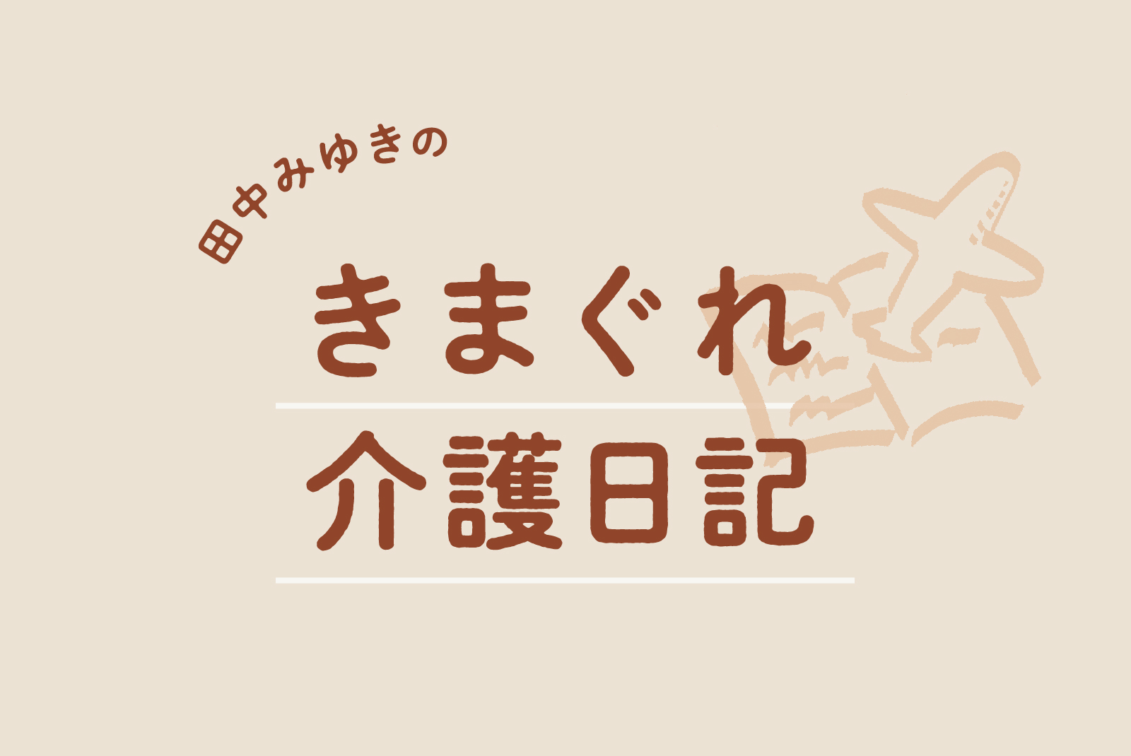 【メインイメージバナー画像】本記事企画名である「田中みゆきのきまぐれ介護日記」のタイトルと、ノートから飛行機が飛び立つイラストが施されている。