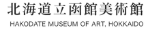 北海道立函館美術館（別ウィンドウでリンク）