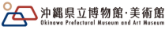 沖縄県立博物館・美術館（別ウィンドウでリンク）