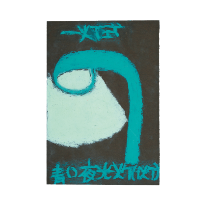 畑中 亜未さんの作品